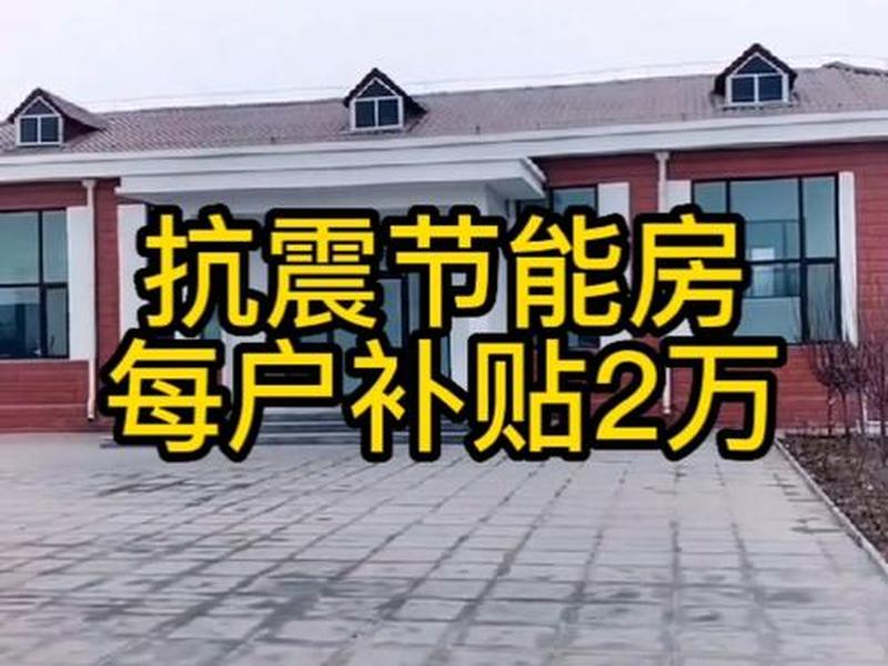 河北模块建房 - 河北模块建房补贴多久到账 河北模块建房 - 河北模块建房补贴多久到账