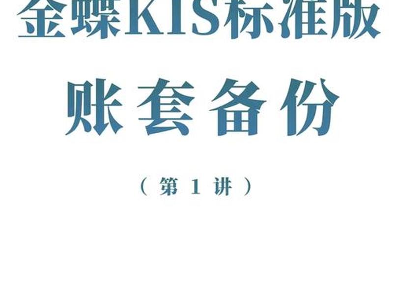 金蝶财务软件怎样建帐套、金蝶财务软件怎样建帐套管理