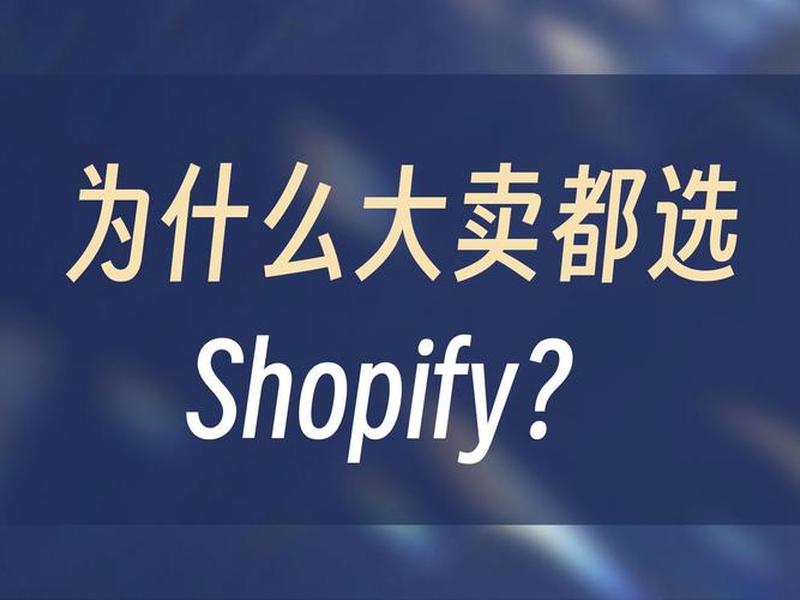shopify独立站注册、shopify独立站需要多少钱 shopify独立站注册、shopify独立站需要多少钱