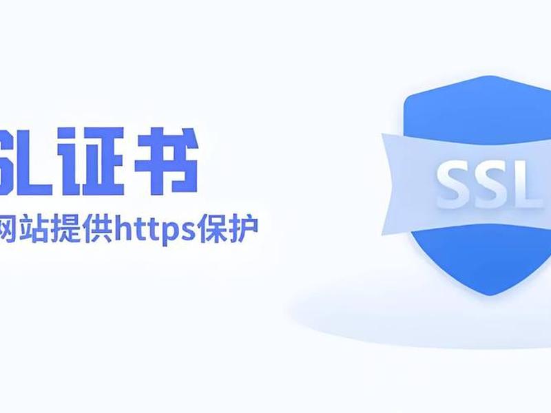 宝塔免费证书 - 宝塔免费ssl证书