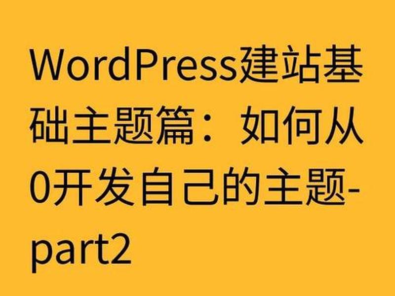 wordpress模板开发教程;wordpress 模板开发 wordpress模板开发教程;wordpress 模板开发