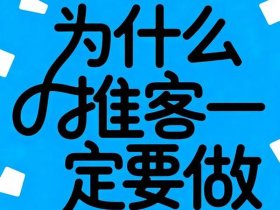 好推客是什么意思？，好推客是什么意思网络用语