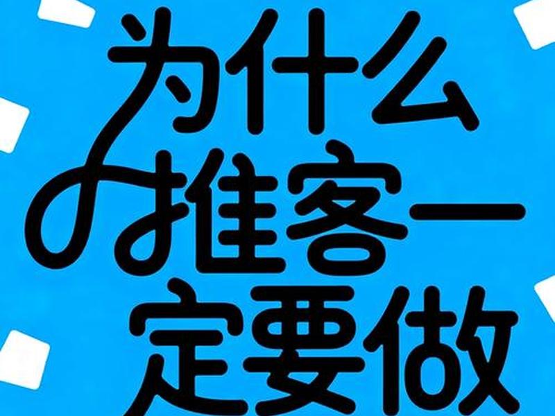 好推客是什么意思?,好推客是什么意思网络用语 好推客是什么意思?,好推客是什么意思网络用语