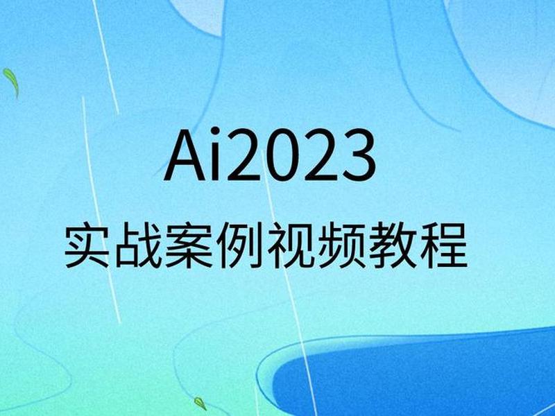 ai实战视频教程大全;ai实战视频教程大全免费 ai实战视频教程大全;ai实战视频教程大全免费
