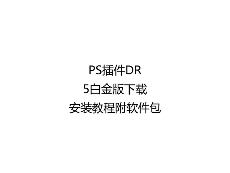 dr插件怎么安 dr插件怎么安装在ps里 dr插件怎么安 dr插件怎么安装在ps里