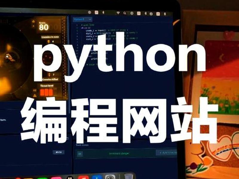 python3怎么编程网站(怎么用python制作网站) python3怎么编程网站(怎么用python制作网站)