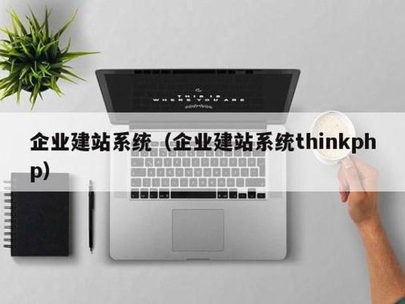 thinkphp建站教程外包(thinkphp环境搭建教程) thinkphp建站教程外包(thinkphp环境搭建教程)