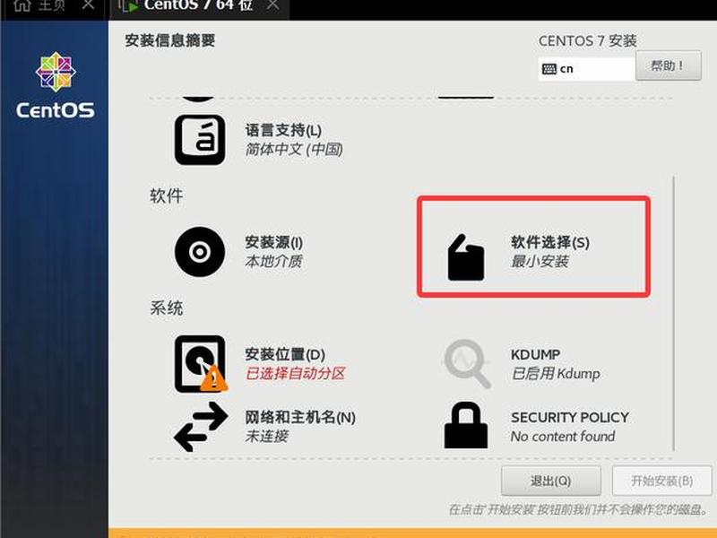 centos7安装详细步骤(centos7安装步骤详解) centos7安装详细步骤(centos7安装步骤详解)