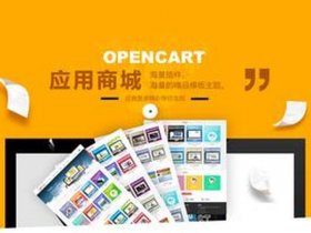 opencart国际版、opencart中文版