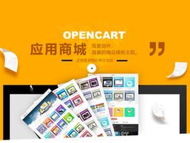 opencart国际版、opencart中文版