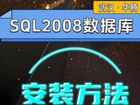 server2008数据库的安装、sql server2008数据库安装教程