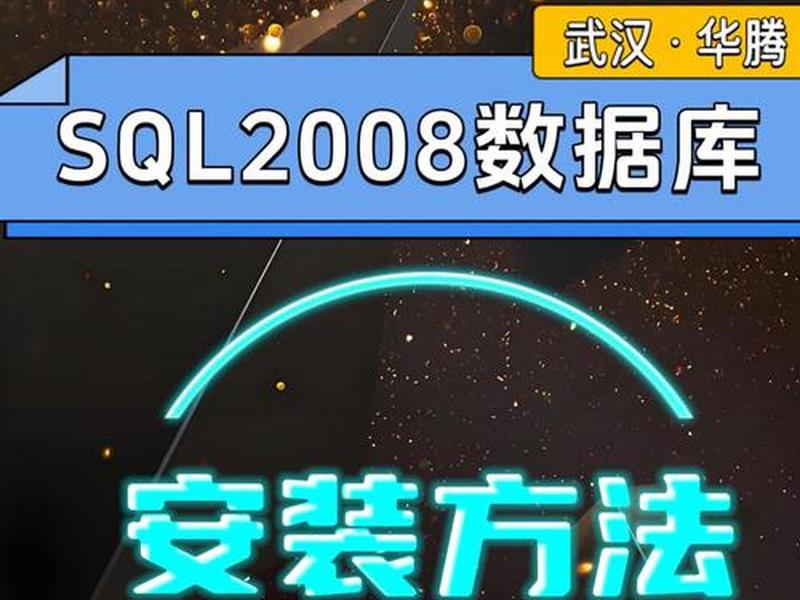 server2008数据库的安装、sql server2008数据库安装教程