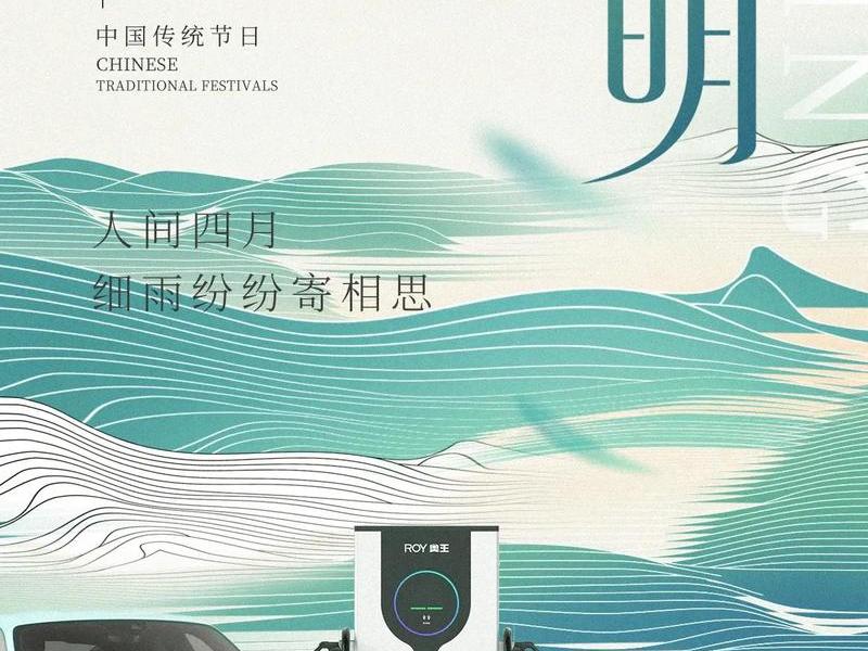 充电站建站海报，充电站建站海报设计