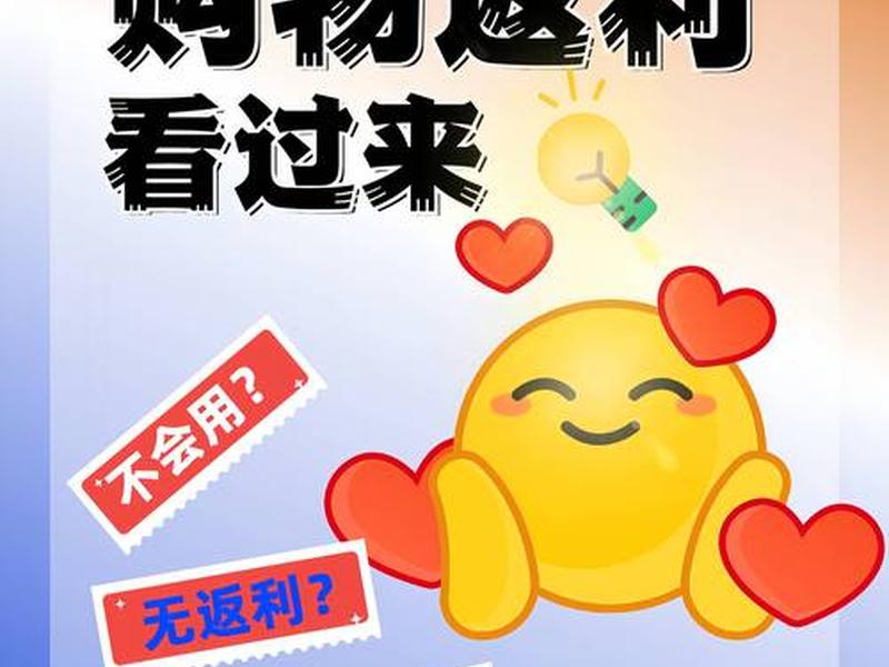 返利网返利教程；返利网返利教程视频