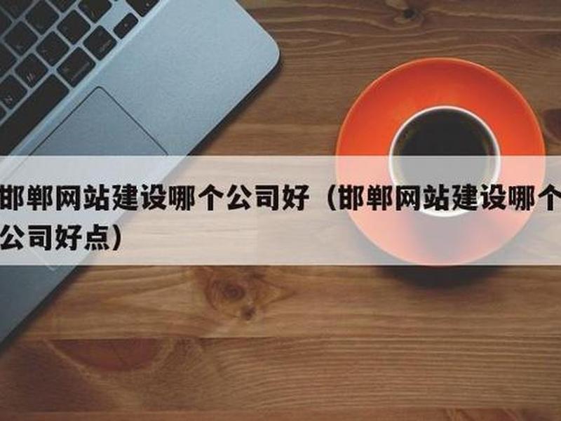 邯郸网站建设网站制作;邯郸网站建设网站制作公司 邯郸网站建设网站制作;邯郸网站建设网站制作公司