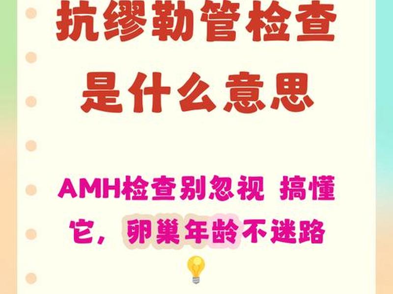 amh检测的临床意义 amh检查的意义 amh检测的临床意义 amh检查的意义