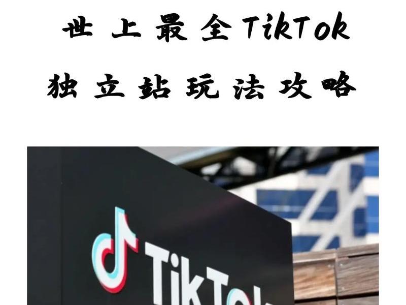 tiktok+独立站,tiktok独立站赚钱吗 tiktok+独立站,tiktok独立站赚钱吗