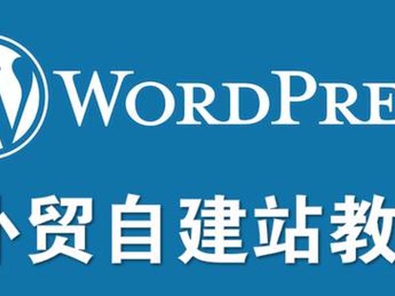 wordpress自建站外贸网站教程;wordpress外贸网站建设 wordpress自建站外贸网站教程;wordpress外贸网站建设