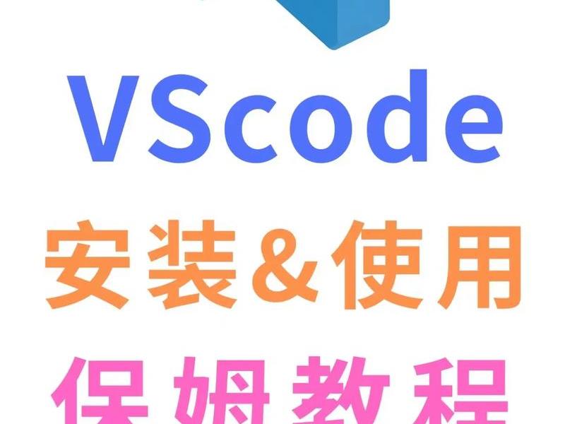 vscode安装下载教程 vscode下载安装教程(windows) vscode安装下载教程 vscode下载安装教程(windows)