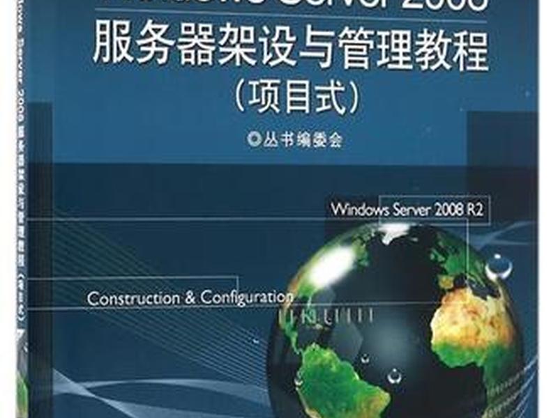 windows server 2008 服务器搭建,windows server 2008服务器搭建与管理 windows server 2008 服务器搭建,windows server 2008服务器搭建与管理