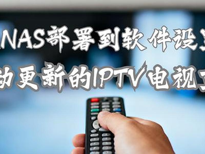 nas搭建iptv的优化方案、电信iptv nas nas搭建iptv的优化方案、电信iptv nas