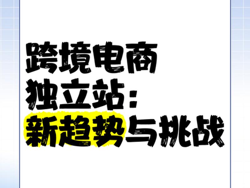 独立站2021 - 独立站改版 独立站2021 - 独立站改版