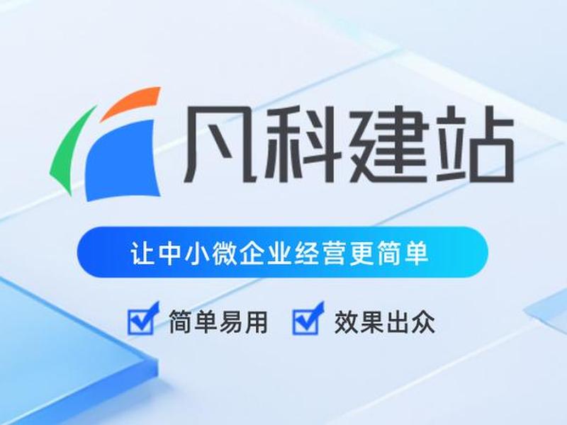 凡科网站推广版(凡科网站推广版是什么) 凡科网站推广版(凡科网站推广版是什么)