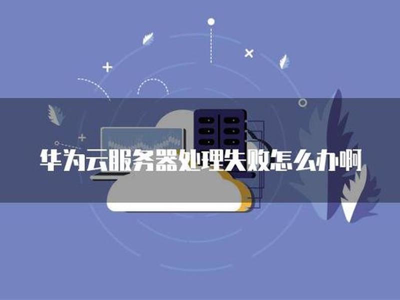 华为云服务器部署项目、华为云服务器部署项目失败 华为云服务器部署项目、华为云服务器部署项目失败