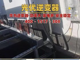 华为逆变器用途，华为逆变器用途是什么