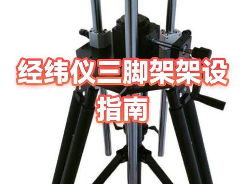 经纬仪架设步骤视频;经纬仪架设步骤视频讲解 经纬仪架设步骤视频;经纬仪架设步骤视频讲解