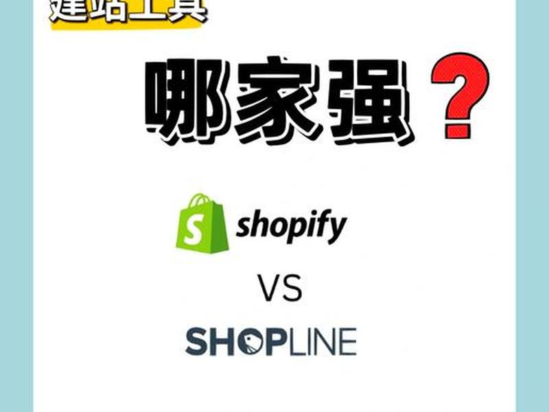 shopline独立站建站教程、独立站shopify和shopline shopline独立站建站教程、独立站shopify和shopline