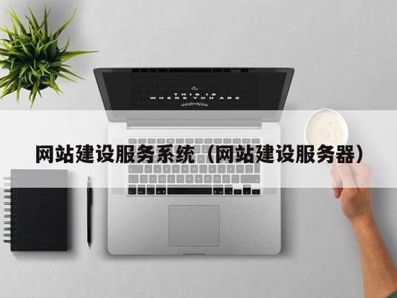 iis架设网站,使用iis搭建网站 iis架设网站,使用iis搭建网站