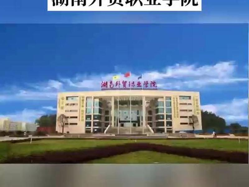 湖南外贸学院官网登录入口、湖南外贸学院官网登录入口查询 湖南外贸学院官网登录入口、湖南外贸学院官网登录入口查询