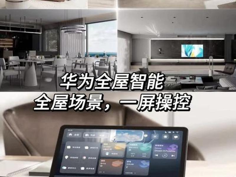 华为智能家居系统搭建方案、华为智能家居搭配方案 华为智能家居系统搭建方案、华为智能家居搭配方案