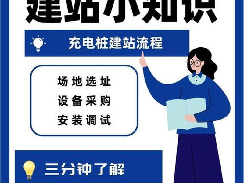 充电桩建站流程视频教程图片，充电桩建站流程视频教程图片高清