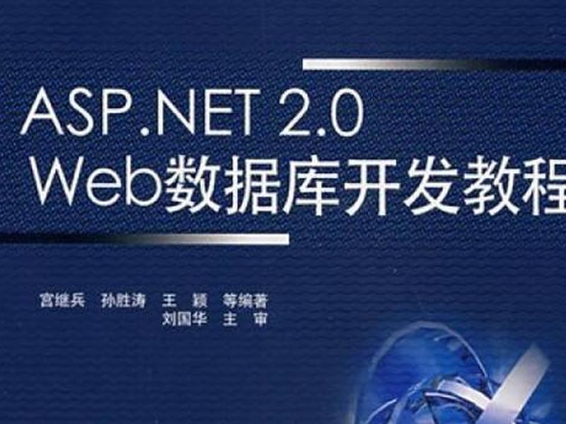asp.net建站教程;asp.netweb开发教程 asp.net建站教程;asp.netweb开发教程