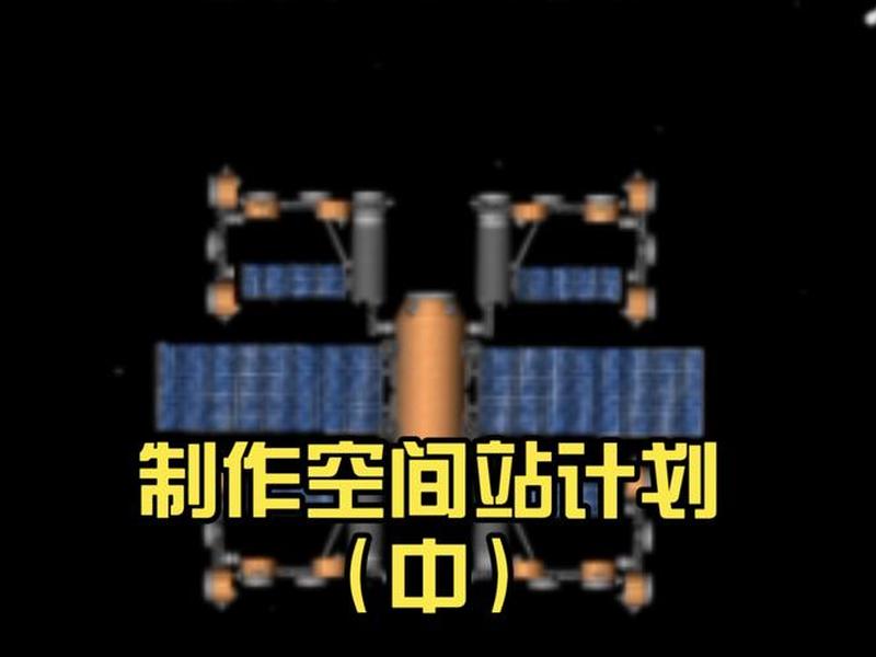 创建空间站(创建空间站游戏) 创建空间站(创建空间站游戏)