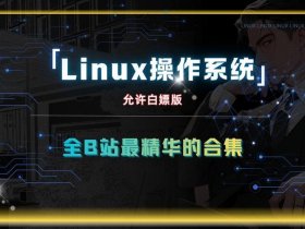 linux系统看不了视频 linux看视频方便吗