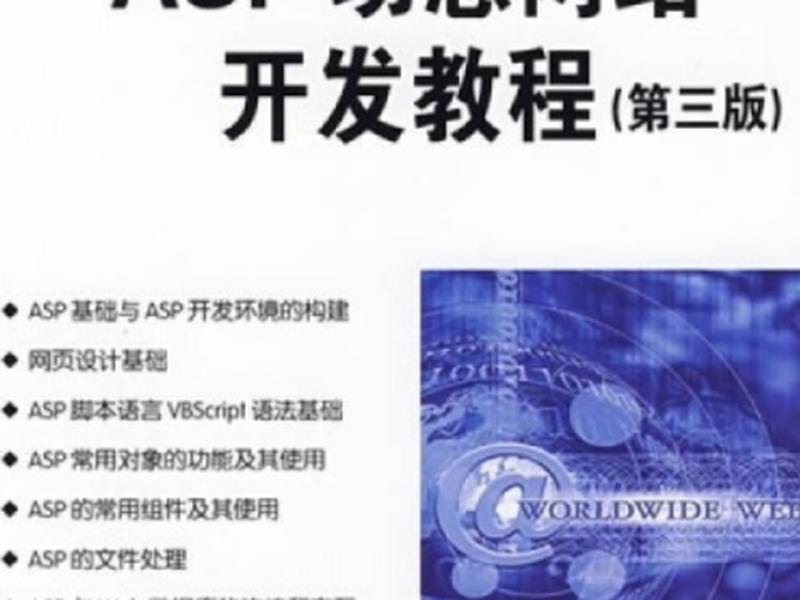 asp网站 教程(asp网站开发实用教程) asp网站 教程(asp网站开发实用教程)