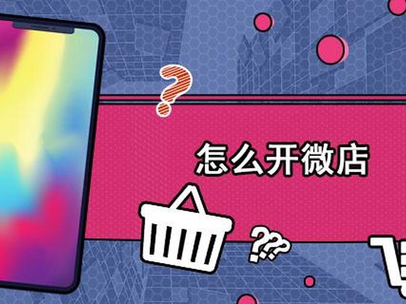 创建微店;微店怎么创建群 创建微店;微店怎么创建群