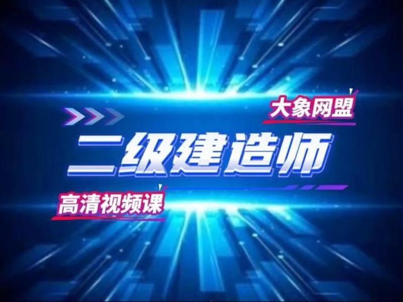 二建视频教学视频、二建视频教学视频下载