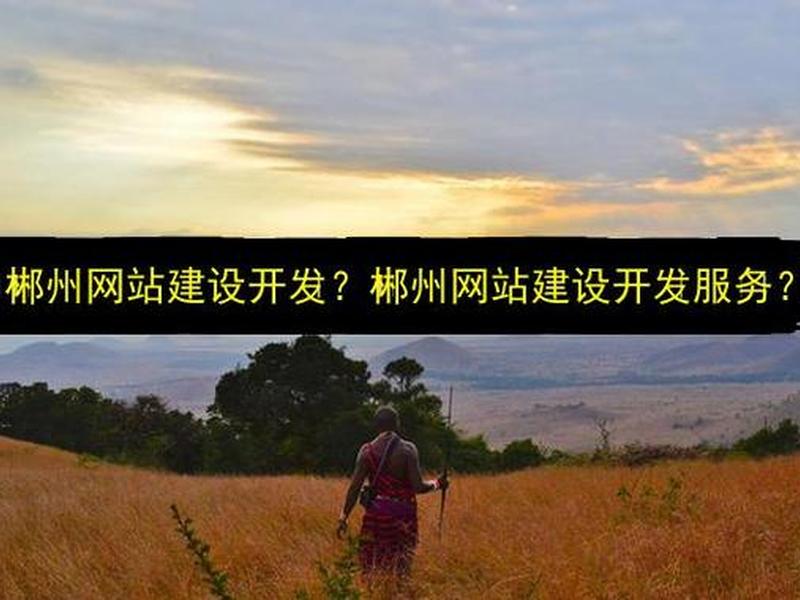 郴州网站建设公司电话 - 郴州网站建设公司电话地址 郴州网站建设公司电话 - 郴州网站建设公司电话地址