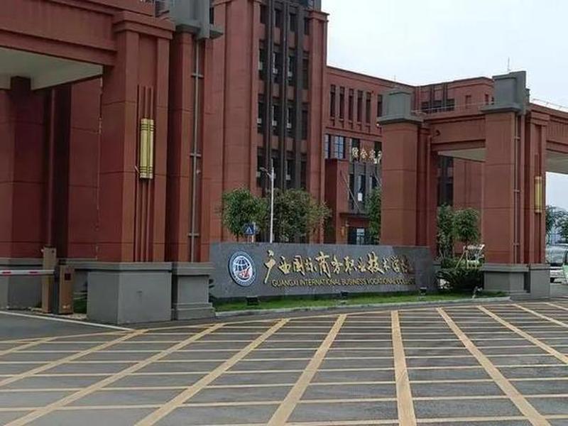 广西对外贸易学院 广西对外贸易学院校区建设最新进展