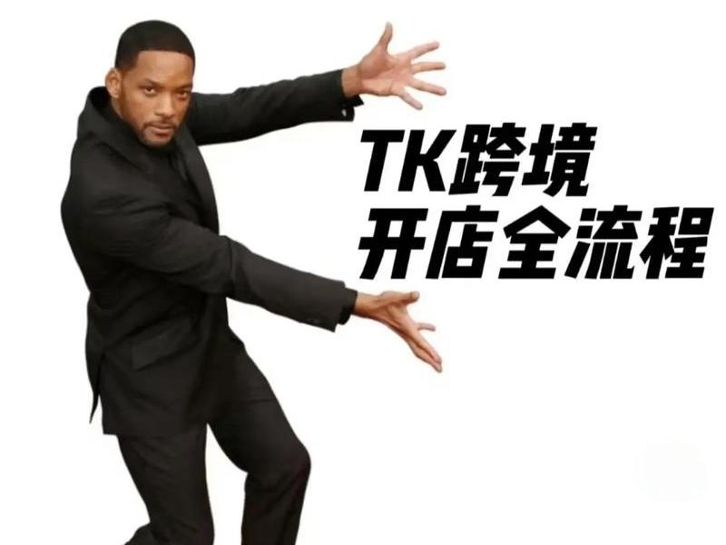 tk建店流程(tk教程) tk建店流程(tk教程)