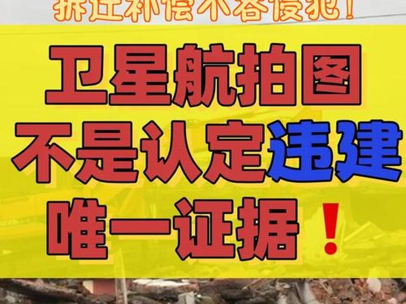 花钱就不违建、花钱就不违建了吗