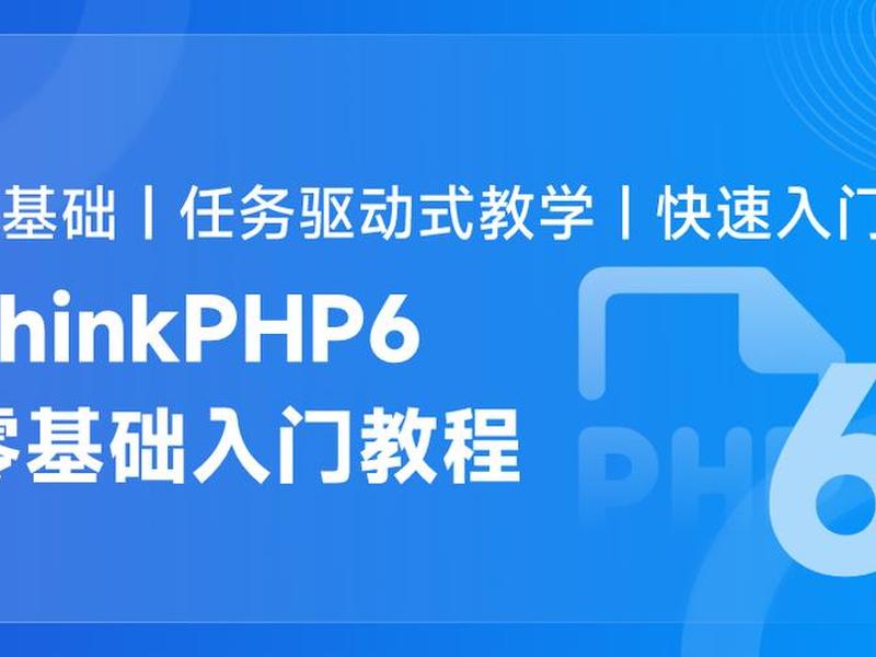 thinkphp6操作教程(thinkphp6快速教程) thinkphp6操作教程(thinkphp6快速教程)