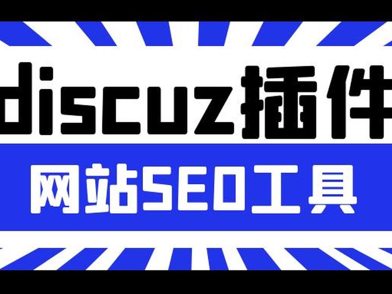discuz论坛插件;discuz论坛登录插件 discuz论坛插件;discuz论坛登录插件
