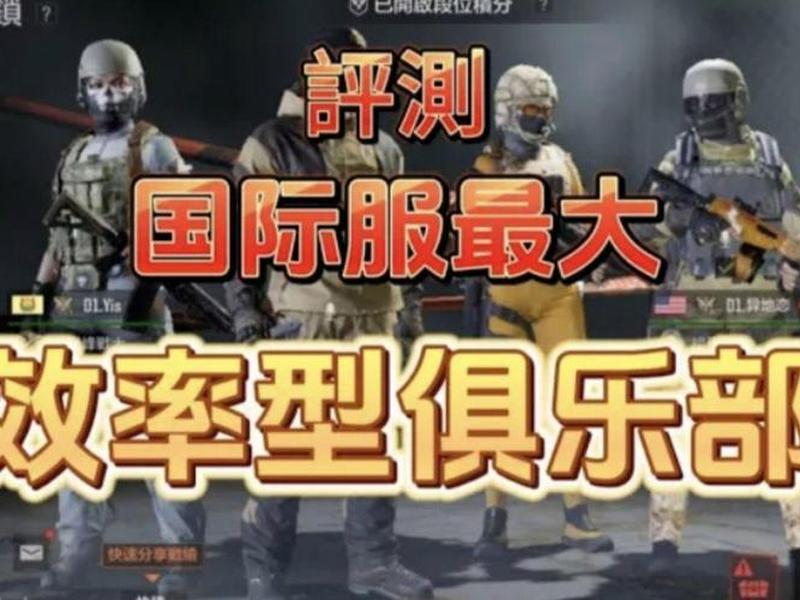 国际服俱乐部怎么创建 - 国际服俱乐部怎么创建角色 国际服俱乐部怎么创建 - 国际服俱乐部怎么创建角色