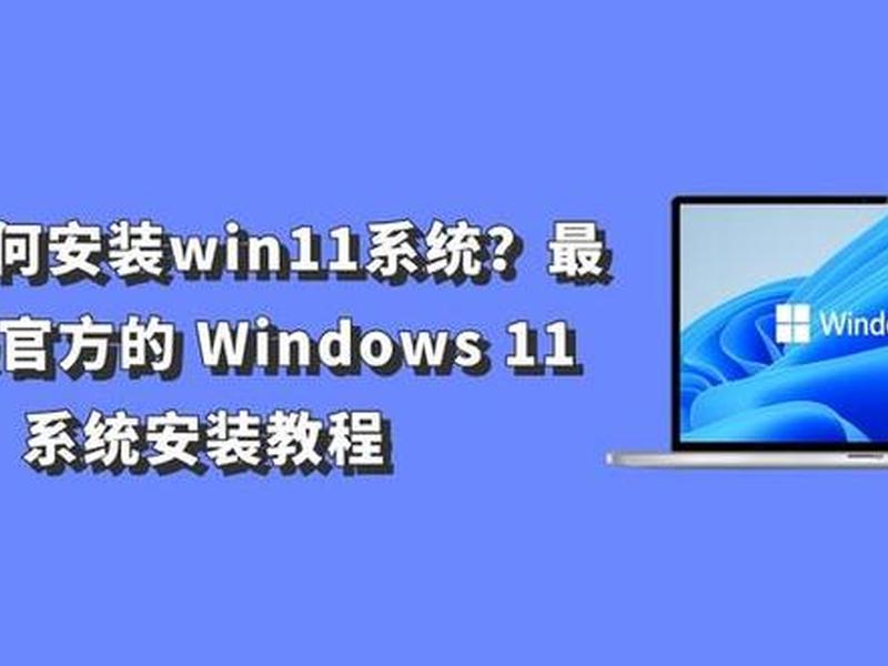 windows11安装教程、windows11安装教程最新