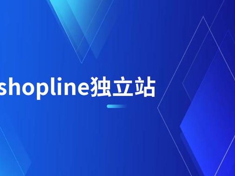 shopline独立站登陆(shopline独立站怎么样) shopline独立站登陆(shopline独立站怎么样)